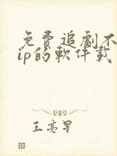 免费追剧不用vip的软件载