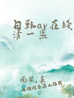 日韩av在线高清一区