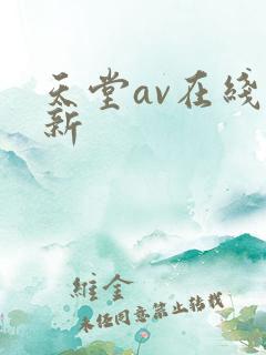 天堂av在线更新