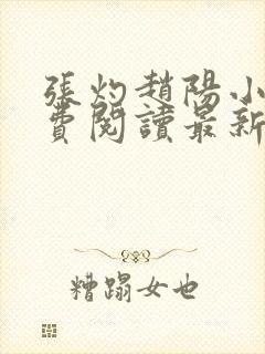 张灼赵阳小说免费阅读最新章节更新时间