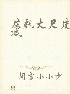 床戏大尺度无删减