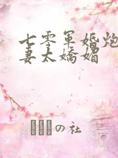 七零军婚炮灰前妻太娇媚