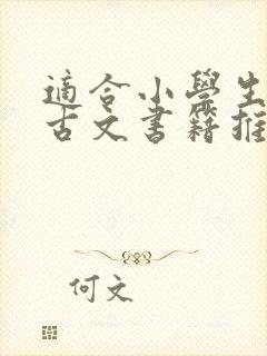 适合小学生看的古文书籍推荐