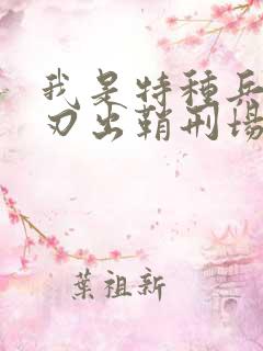 我是特种兵之利刃出鞘刑场发现狙击手