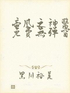 帝凰之神医弃妃免费无弹窗