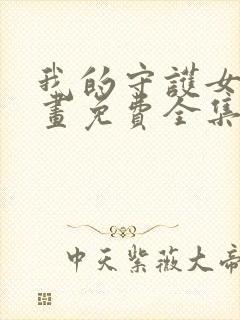 我的守护女友漫画免费全集下拉式