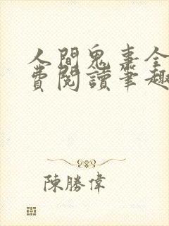 人间鬼事全文免费阅读笔趣阁