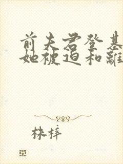 前夫君登基为帝她被迫和离大结局