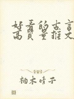 好看的古言小说高质量推文