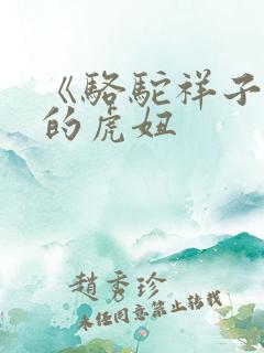 《骆驼祥子》中的虎妞