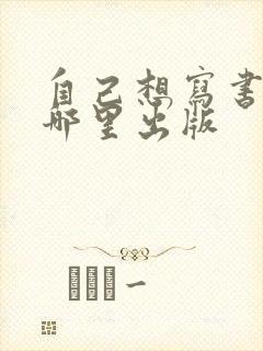 自己想写书,去哪里出版