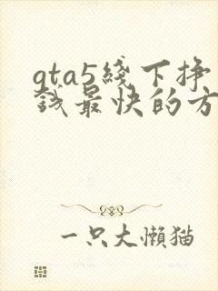 gta5线下挣钱最快的方法