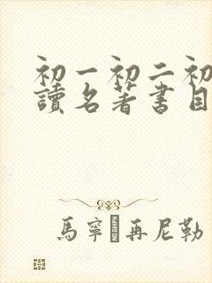 初一初二初三必读名著书目