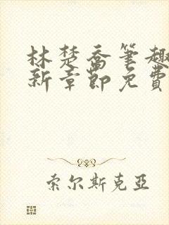 林楚乔笔趣阁最新章节免费阅读