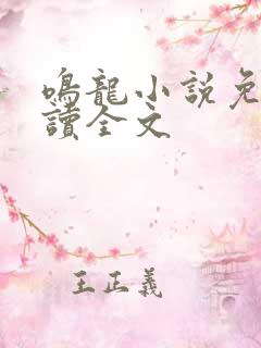 鸣龙小说免费阅读全文