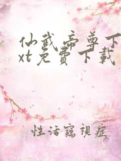 仙武帝尊下载txt免费下载