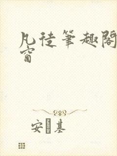 凡徒笔趣阁无弹窗