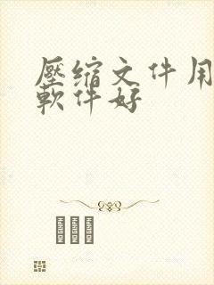 压缩文件用什么软件好