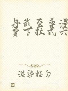 丹武至尊漫画免费下拉式六漫画