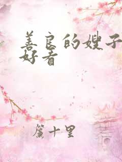 善良的嫂子在线好看