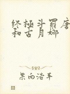 终极斗罗唐舞麟和古月娜