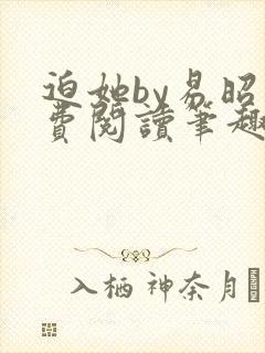 迫她by易昭免费阅读笔趣阁