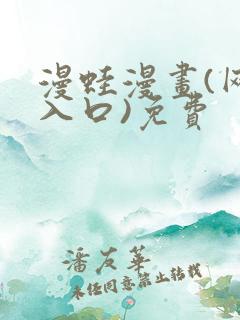 漫蛙漫画(网页入口)免费