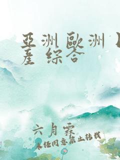 亚洲 欧洲 日产 综合