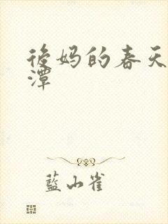 后妈的春天李采潭