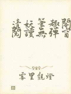 清妖笔趣阁免费阅读无弹窗最新章节