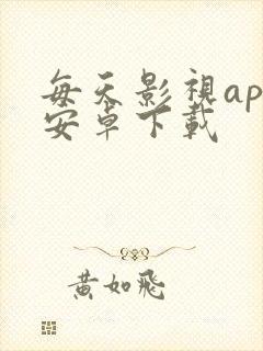 每天影视app安卓下载