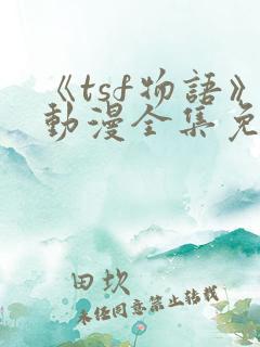 《tsf物语》动漫全集免费观看