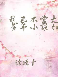 我已不当大佬好多年小说 txt