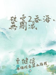 破云2吞海小说无删减
