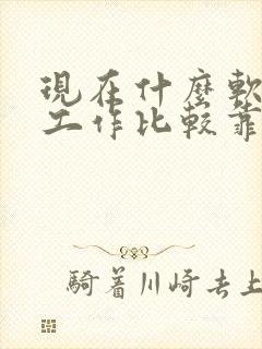 现在什么软件找工作比较靠谱