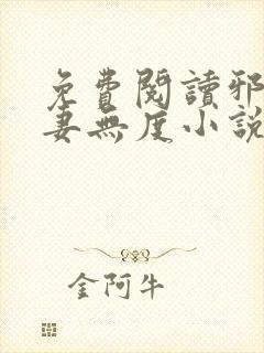 免费阅读邪王宠妻无度小说