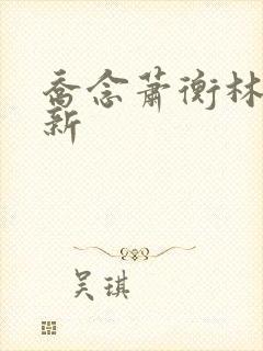 乔念萧衡林鸢最新