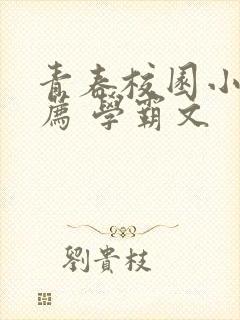 青春校园小说推荐 学霸文