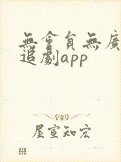 无会员无广告的追剧app