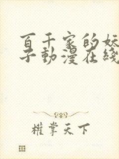 百千家的妖怪王子动漫在线观看高清