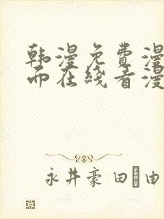 韩漫免费漫画页面在线看漫画网站