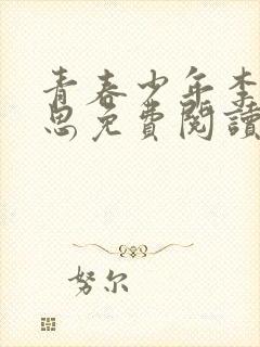 青春少年李兵沈思免费阅读第六章