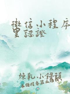 微信小程序在哪里认证