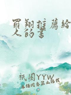 罗翔推荐给年轻人的书