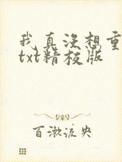 我真没想重生啊txt精校版