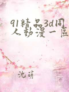 91精品3d同人动漫一区二区
