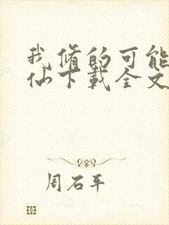 我修的可能是假仙下载全文