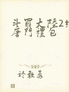 斗罗大陆2绝世唐门礼包