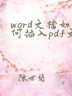 word文档如何插入pdf文件