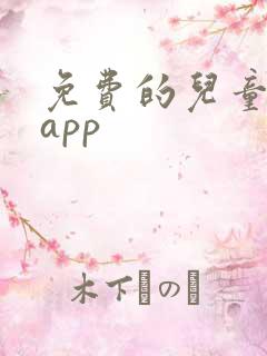 免费的儿童阅读app